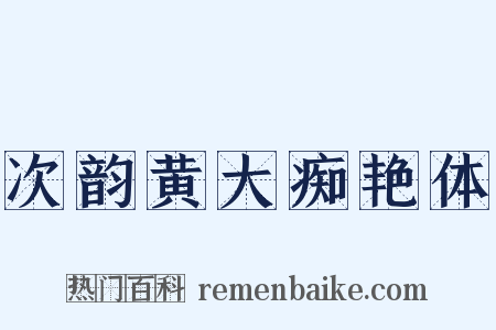 次韵黄大痴艳体是什么意思的图片